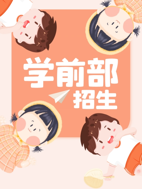 美女的小逼逼"学前部招生简章"